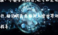 助记词是区块链和加密货币钱包中用于