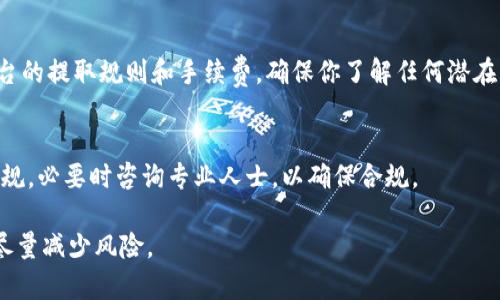 要成功地将Tokenim（或任何加密货币）出售，可以遵循以下几个步骤，确保你在整个过程中得到合适的指导和信息：

了解市场与定价
在卖出Tokenim之前，首先需要对市场情况进行深入了解。关注Tokenim在各个交易平台上的当前价格，了解其市场趋势和波动。使用加密货币的行情网站，比如CoinMarketCap或者CoinGecko，可以帮助你获取市场数据。同时，观察过去的交易历史，了解高点与低点，以便能够做出相对合理的卖出决策。

选择合适的交易平台
你需要选择一个支持Tokenim交易的平台。这些平台通常包括集中交易所（如Binance、Coinbase）或去中心化交易所（如Uniswap、PancakeSwap）。集中交易所通常提供更高的流动性，但需要你进行身份验证和遵循相关法规。去中心化交易所则更加灵活，允许更快速的交易，但流动性可能相对较低。

创建账户并完成身份验证
如果你选择使用集中交易所，首先需要在该网站上创建一个账户，并完成身份验证的步骤。在此过程中，你可能需要提供一些个人信息和身份文件，以遵循反洗钱（AML）和了解你的客户（KYC）法规。确保所提供的信息真实有效，以免影响交易进度。

把Tokenim发送到交易所
完成账户创建后，将你的Tokenim发送到你在交易所生成的专属钱包地址。务必仔细核对地址，因为一旦发送错误地址，将无法找回。同时，还需注意网络手续费和交易确认时间。通常在区块链网络繁忙时，确认时间可能较长。

设置卖出订单
在Tokenim成功转入交易所后，你可以选择卖出订单的类型。市场订单是最快的选择，按当前市场价格立即出售。而限价订单则允许你设置期望的售出价格，交易只会在价格达到时执行。根据市场情况选择合适的订单类型。

监控交易并提取资金
交易完成后，务必监控你的卖出交易，确保出售成功。出售后，你可以选择将资金提取到你的银行账户或另一个钱包。注意不同平台的提取规则和手续费，确保你了解任何潜在的迟延或费用。

考虑税务问题
在进行加密货币交易后，切勿忽视税务问题。不同国家对加密货币收益的税收政策各不相同。了解并遵循自己所在国家的税务法规，必要时咨询专业人士，以确保合规。

通过以上步骤，您可以有效地将Tokenim出售，获得所需的资金。在整个过程中，保持知情并合理决策，可以帮助您最大化收益并尽量减少风险。