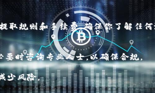 要成功地将Tokenim（或任何加密货币）出售，可以遵循以下几个步骤，确保你在整个过程中得到合适的指导和信息：

了解市场与定价
在卖出Tokenim之前，首先需要对市场情况进行深入了解。关注Tokenim在各个交易平台上的当前价格，了解其市场趋势和波动。使用加密货币的行情网站，比如CoinMarketCap或者CoinGecko，可以帮助你获取市场数据。同时，观察过去的交易历史，了解高点与低点，以便能够做出相对合理的卖出决策。

选择合适的交易平台
你需要选择一个支持Tokenim交易的平台。这些平台通常包括集中交易所（如Binance、Coinbase）或去中心化交易所（如Uniswap、PancakeSwap）。集中交易所通常提供更高的流动性，但需要你进行身份验证和遵循相关法规。去中心化交易所则更加灵活，允许更快速的交易，但流动性可能相对较低。

创建账户并完成身份验证
如果你选择使用集中交易所，首先需要在该网站上创建一个账户，并完成身份验证的步骤。在此过程中，你可能需要提供一些个人信息和身份文件，以遵循反洗钱（AML）和了解你的客户（KYC）法规。确保所提供的信息真实有效，以免影响交易进度。

把Tokenim发送到交易所
完成账户创建后，将你的Tokenim发送到你在交易所生成的专属钱包地址。务必仔细核对地址，因为一旦发送错误地址，将无法找回。同时，还需注意网络手续费和交易确认时间。通常在区块链网络繁忙时，确认时间可能较长。

设置卖出订单
在Tokenim成功转入交易所后，你可以选择卖出订单的类型。市场订单是最快的选择，按当前市场价格立即出售。而限价订单则允许你设置期望的售出价格，交易只会在价格达到时执行。根据市场情况选择合适的订单类型。

监控交易并提取资金
交易完成后，务必监控你的卖出交易，确保出售成功。出售后，你可以选择将资金提取到你的银行账户或另一个钱包。注意不同平台的提取规则和手续费，确保你了解任何潜在的迟延或费用。

考虑税务问题
在进行加密货币交易后，切勿忽视税务问题。不同国家对加密货币收益的税收政策各不相同。了解并遵循自己所在国家的税务法规，必要时咨询专业人士，以确保合规。

通过以上步骤，您可以有效地将Tokenim出售，获得所需的资金。在整个过程中，保持知情并合理决策，可以帮助您最大化收益并尽量减少风险。