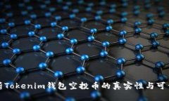 解析Tokenim钱包空投币的真实性与可靠