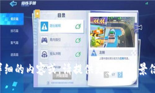 看起来你提到了“tokenim联系人”，但并没有提供具体的上下文或要求。如果你希望我为“tokenim”或相关主题创建一篇详细的内容或，请提供更多的背景信息或关键点，以便我能更好地帮助你。如果你需要某个特定主题的介绍，或是对“tokenim”进行分析，请告诉我具体的需求！