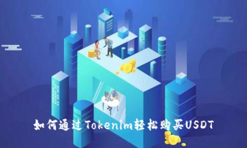 如何通过Tokenim轻松购买USDT