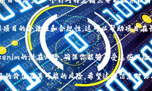 关于“Tokenim”的具体信息，我在此无法提供最新的数据或特定评论，因为我的知识更新到2023年10月，并且不包括特定公司、产品或项目的实时评估。不过，我可以告诉你一些关于如何评估任何项目（像Tokenim这样的）的关键标准。

### 如何评估Tokenim或类似项目？

1. 项目背景和团队
了解Tokenim的创始团队和核心成员的背景非常重要。他们的经验、专业知识以及以往的项目成功率可以为你对项目的信心提供依据。通常，透明度高的团队会在其官方渠道上披露相关信息。

2. 技术白皮书
优秀的区块链项目通常会有详细的技术白皮书（White Paper）。它应该清晰解释项目的目标、技术方案、经济模型以及实施路径。阅读白皮书能够帮助你了解Tokenim的创新点及其在市场中的定位。

3. 社区与生态系统
一个活跃的社区通常是项目成功的重要指标。查看Tokenim在社交媒体、论坛、Telegram等平台上的社区活动情况，参与者的热情程度以及社区对于项目发展的反馈都很重要。

4. 合作伙伴与投资者
Tokenim的投资者及其合作伙伴的质量也是评估项目的一个重要因素。知名投资者或企业的支持通常会使项目更具可信度。

5. 市场需求与竞争分析
了解市场上对Tokenim所提供的产品或服务的需求，以及竞争对手的情况，可以让你判断这个项目的潜力。一个针对特定痛点并能提供独特解决方案的项目可能会更具价值。

6. 法律合规性
随着各国对区块链和加密货币法律法规的日益严格， Tokenim需要遵循相关的法律要求，确保项目的合法性和合规性。这可以帮助项目在长期内稳定发展。

7. 风险评估
最后，投资的任何项目都存在风险。从技术、市场到管理层等方面都可能存在不确定性。评估Tokenim的潜在风险，确保你能够承受这些风险后再决定是否投资。

总结而言，投资任何加密项目，包括Tokenim，都要做充分的调研和评估，确保自己能够理解项目的价值及其可能的风险。希望这些信息对你有所帮助！如有更具体的问题，请告诉我！