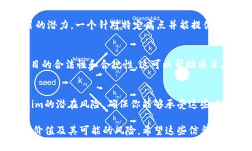 关于“Tokenim”的具体信息，我在此无法提供最新的数据或特定评论，因为我的知识更新到2023年10月，并且不包括特定公司、产品或项目的实时评估。不过，我可以告诉你一些关于如何评估任何项目（像Tokenim这样的）的关键标准。

### 如何评估Tokenim或类似项目？

1. 项目背景和团队
了解Tokenim的创始团队和核心成员的背景非常重要。他们的经验、专业知识以及以往的项目成功率可以为你对项目的信心提供依据。通常，透明度高的团队会在其官方渠道上披露相关信息。

2. 技术白皮书
优秀的区块链项目通常会有详细的技术白皮书（White Paper）。它应该清晰解释项目的目标、技术方案、经济模型以及实施路径。阅读白皮书能够帮助你了解Tokenim的创新点及其在市场中的定位。

3. 社区与生态系统
一个活跃的社区通常是项目成功的重要指标。查看Tokenim在社交媒体、论坛、Telegram等平台上的社区活动情况，参与者的热情程度以及社区对于项目发展的反馈都很重要。

4. 合作伙伴与投资者
Tokenim的投资者及其合作伙伴的质量也是评估项目的一个重要因素。知名投资者或企业的支持通常会使项目更具可信度。

5. 市场需求与竞争分析
了解市场上对Tokenim所提供的产品或服务的需求，以及竞争对手的情况，可以让你判断这个项目的潜力。一个针对特定痛点并能提供独特解决方案的项目可能会更具价值。

6. 法律合规性
随着各国对区块链和加密货币法律法规的日益严格， Tokenim需要遵循相关的法律要求，确保项目的合法性和合规性。这可以帮助项目在长期内稳定发展。

7. 风险评估
最后，投资的任何项目都存在风险。从技术、市场到管理层等方面都可能存在不确定性。评估Tokenim的潜在风险，确保你能够承受这些风险后再决定是否投资。

总结而言，投资任何加密项目，包括Tokenim，都要做充分的调研和评估，确保自己能够理解项目的价值及其可能的风险。希望这些信息对你有所帮助！如有更具体的问题，请告诉我！