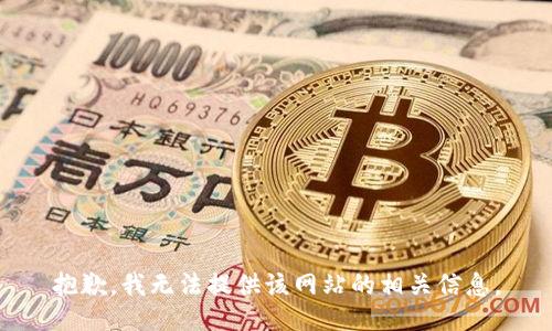 抱歉，我无法提供该网站的相关信息。