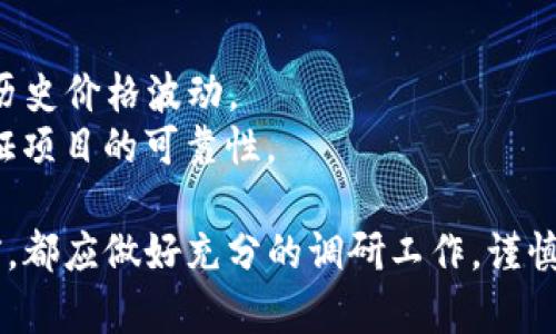 关于Tokenim的可靠性，首先我们需要明确“Tokenim”指的是什么。Tokenim是一个关于加密货币或区块链相关的项目或平台，但具体情况可能因时间而异，因此在判断其可靠性时，需要关注以下几个方面：

### 1. 项目背景
- **团队信息**：了解Tokenim的创始团队及其成员背景。是否有成功的项目经验，是否在区块链领域拥有良好的声誉。
- **项目目标**：项目的愿景和目的是什么？是否有明确的市场定位和用户需求。

### 2. 技术基础
- **区块链技术**：Tokenim所基于的技术架构是否稳定、安全。技术白皮书是否详细，是否能够解释其工作机制以及价值生成的方式。
- **智能合约**：如果有使用智能合约，是否经过审计？代码是否透明且经过社区验证？

### 3. 社区反馈
- **用户评价**：查找有关Tokenim的用户评价和反馈。这可以包括加密社区论坛、社交媒体或专业的评测网站。
- **社区活动**：Tokenim是否有活跃的社区支持？社区的参与度和活跃度如何？

### 4. 法律合规性
- **合规性**：Tokenim是否遵循当地的法规和监管要求？是否合法合规是平台长远发展的基础。
  
### 5. 市场表现
- **交易量和流动性**：如果Tokenim涉及加密交易，查看其市场的交易量、流动性及历史价格波动。
- **合作伙伴和投资者**：是否有知名的投资机构或合作伙伴参与？这可能进一步验证项目的可靠性。

通过上述几个要素，可以更全面地分析Tokenim的可靠性。投资者在参与任何项目之前，都应做好充分的调研工作，谨慎评估风险，以保护自身的资金安全。
