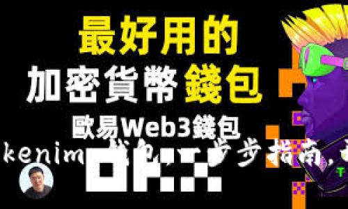 轻松创建你的 Tokenim 钱包：一步步指南，开启数字资产之旅
