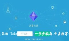 轻松创建你的 Tokenim 钱包：一步步指南