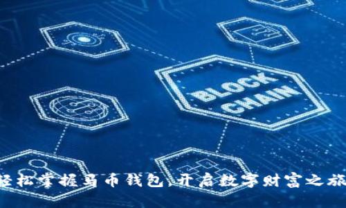 轻松掌握马币钱包，开启数字财富之旅！