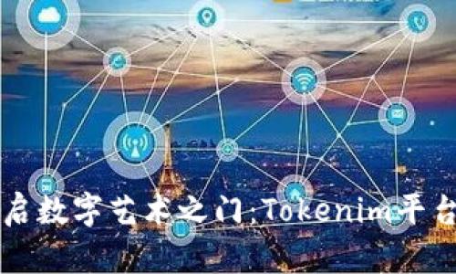 用比特币开启数字艺术之门：Tokenim平台的创新之旅