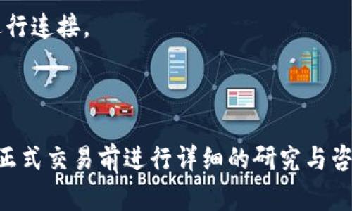 Tokenim是一个去中心化金融平台（DeFi），主要用于获取各种加密资产和代币的信息。它可以为用户提供交易、管理和获取代币的相关服务。然而，要明确的是，Tokenim 本身并不直接出售或购买代币，而是提供一个平台让用户在不同的去中心化交易所（DEX）进行代币交易。

如果你想通过Tokenim购买代币，通常的步骤是：

1. **创建一个加密钱包**：你需要一个支持ERC20或爬链的加密钱包，例如MetaMask、Trust Wallet等。

2. **获取一些以太币（ETH）或其他支持的代币**：你需要将法币兑换成ETH，或者直接从其他平台转账。

3. **连接Tokenim或相关的去中心化交易所**：在Tokenim上选择你想要的交易对，比如ETH/USDT，然后与支持的DEX进行连接。

4. **开始交易**：在连接后依据平台的提示执行购买代币的操作。

在进行任何交易之前，请务必仔细查询相关代币的信息，包括流动性、交易手续费等。如果你是初次接触加密货币，建议在正式交易前进行详细的研究与咨询，确保自己能够安全、有效地进行资金管理。
