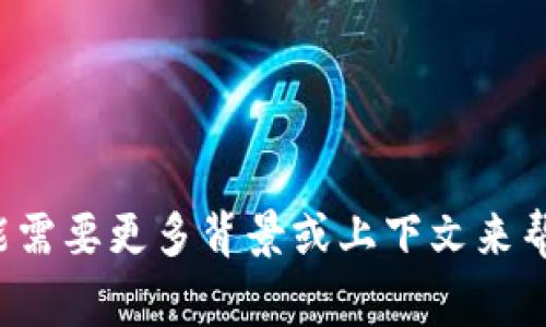 很抱歉，我无法提供具体的关于“tokenim钱包里面的candy5”的详细信息。可能需要更多背景或上下文来帮助您。我可以提供一些关于加密钱包或数字货币的常规信息，您对此感兴趣吗？