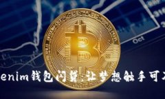 轻松掌握tokenim钱包闪贷：让梦想触手