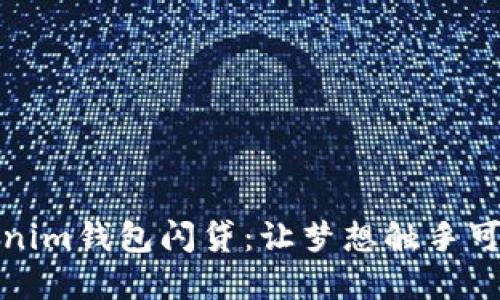 轻松掌握tokenim钱包闪贷：让梦想触手可及的金融工具