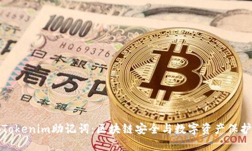揭秘Tokenim助记词：区块链安全与数字资产保护之钥