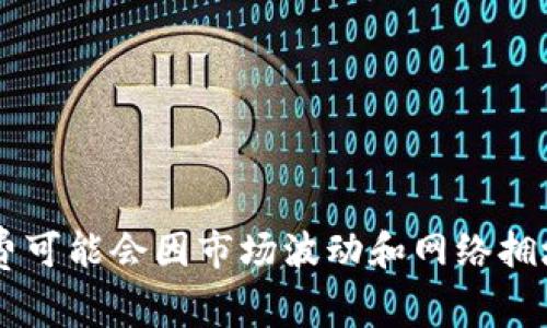Tokenim的手续费具体取决于多个因素，包括交易类型、当前网络状态以及Tokenim平台的政策。一般而言，交易手续费可能会因市场波动和网络拥堵而有所不同。如果您需要准确的手续费信息，建议您直接访问Tokenim的官方网站或参考其官方文档获取最新数据。