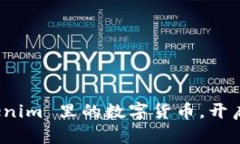 如何激活 Tokenim 里的数字货币，开启你