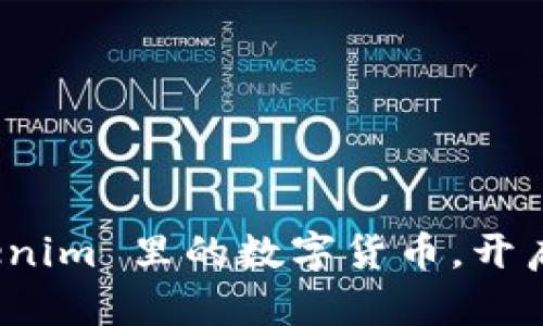 如何激活 Tokenim 里的数字货币，开启你的财富之旅
