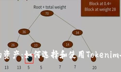 保护你的资产：如何选择和使用Tokenim备用钱包