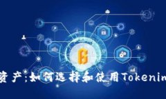 保护你的资产：如何选择和使用Token