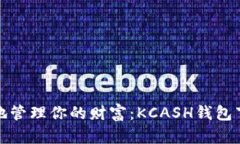 随时随地管理你的财富：KCASH钱包下载