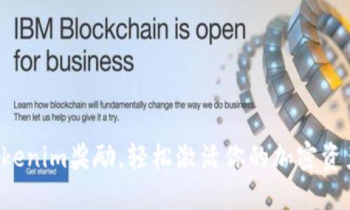 获取Tokenim奖励，轻松激活你的加密资产之旅！