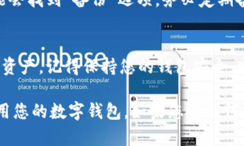 在设置 Tokenim 钱包以连接以太坊主网之前，请确保您具备以下必要条件：可用的设备、良好的网络连接以及您希望使用的 Tokenim 钱包应用。接下来，我们来逐步介绍如何完成这个过程。

步骤一：下载并安装 Tokenim 钱包
首先，请前往您设备的应用商店（如 Apple App Store 或 Google Play Store），搜索“Tokenim”。找到后，点击下载并安装该应用。如果您已安装，请确保更新到最新版本以获得最佳体验。

步骤二：打开 Tokenim 钱包
安装完成后，点击应用图标以打开 Tokenim 钱包。如果这是您第一次使用该钱包，您需要创建一个新钱包或导入现有钱包。请按照屏幕上的提示完成注册或导入过程，记得妥善保存您的助记词或私钥，以确保您的资产安全。

步骤三：选择以太坊主网
成功创建钱包后，您将看到一个用户界面，其中包含您的钱包余额和交易记录。在界面的顶部或设置选项中，您可能会找到“网络”或“链选择”等设置。点击该选项后，您将看到可用的网络列表。
在网络列表中，查找“以太坊主网”或“Mainnet”，然后选择它。确保您选择的是主网而不是测试网，因为主网是用于真实交易的网络。

步骤四：检查网络连接
选择以太坊主网后，请确认您的钱包已成功连接到网络。您可能会在钱包界面看到一个状态提示，告知您当前网络的连接状况。如果连接成功，您将能够看到以太坊主网的实时交易数据和区块信息。

步骤五：添加以太坊资产
如果您想在 Tokenim 钱包中存储以太坊（ETH），您需要添加该资产。在钱包界面的资产或代币管理部分，点击“添加资产”。然后在搜索框中输入“ETH”或“以太坊”。选择以太坊后，点击确认以将其添加到您的钱包中。

步骤六：进行交易
现在，您已成功设置 Tokenim 钱包并连接到以太坊主网。您可以开始进行交易了。不论是发送以太坊给朋友，还是从交易所提取资产，请务必在交易前确认收款地址的正确性，以避免资金损失。

步骤七：定期更新和备份
为了保证钱包的安全性和流畅性，建议您定期检查 Tokenim 应用的更新。在应用设置中，您可能会找到“备份”选项，务必定期备份您的助记词和私钥，存放在安全且离线的位置，以防丢失或被盗。

总结
通过上述步骤，您应该能够顺利地在 Tokenim 钱包上设置以太坊主网，并安全地管理您的数字资产。记得保持您的钱包安全，定期备份，并关注市场动态，以便更好地保护您的投资。

以上就是如何设置 Tokenim 钱包以连接以太坊主网的详细步骤与建议，希望能帮助您顺利使用您的数字钱包。如果您有任何其他疑问或需要进一步的帮助，请随时询问。