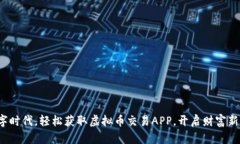 在数字时代，轻松获取虚拟币交易AP