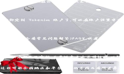 在使用 Tokenim 这一平台绑定支付宝和银行卡时，以下是一般的步骤和注意事项。请注意，这些步骤可能会因平台更新而有所不同，具体操作还需参考 Tokenim 的官方说明。

### 1. 登录 Tokenim 账户

首先，打开 Tokenim 的官方网站或应用程序，使用你的账户信息进行登录。如果你还没有账户，请按照平台的指示进行注册。


### 2. 进入账户设置

成功登录后，寻找页面上方或侧边的“账户设置”或“个人中心”选项。通常，这里会有管理支付方式的选项。


### 3. 选择添加支付方式

在账户设置中，找到“支付方式”或“资金管理”选项。点击后，选择添加新的支付方式，通常是“添加银行卡”或“绑定支付宝”按钮。


### 4. 输入银行卡信息

如果选择绑定银行卡，需要按照提示输入银行卡号、银行名称、开户名等信息。有些平台还会要求提供身份证信息以核实身份。请确保所输入的信息准确无误，以免发生错误。


### 5. 绑定支付宝

若选择绑定支付宝，系统会引导你进行身份验证，可能需要跳转到支付宝的登录页面。在那里，你需要输入你的支付宝账户和密码。有时还需要进行手机验证，以保障账户的安全。


### 6. 确认绑定

完成以上步骤后，平台会提供一个确认页面，显示你输入的支付信息。仔细核对所有信息，确认无误后，点击“确认”或“绑定”按钮。


### 7. 验证支付方式

一些平台在绑定后会要求进行小额资金验证。你可能会看到一笔小额交易出现在你的银行卡或支付宝账户中，需要根据提示输入交易金额以完成验证。


### 8. 成功绑定

完成以上所有步骤后，如果一切顺利，你的支付宝和银行卡就成功绑定到 Tokenim 账户了。可以在账户设置中查看到已绑定的支付方式，并随时管理。


### 9. 常见问题和帮助

如果在绑定过程中遇到任何问题，可以查看 Tokenim 的帮助中心，通常会有常见问题解答（FAQ），或者联系客户支持获取进一步的帮助。


### 10. 注意安全

在进行任何支付方式绑定时，请务必注意账户的安全性。选择强密码，定期更改密码，不要随意点击不明链接，以防止账户被盗或信息泄露。


以上就是在 Tokenim 绑定支付宝和银行卡的基本步骤，详细过程可能会因地区和平台版本的不同而有所差异，因此建议根据平台的实际指引进行操作。