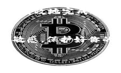 将FIM（可能指某种加密货币或代币）转换为Tokenim的过程通常涉及几个步骤。以下是关于如何完成这一转换的详细指南：

### 步骤一：了解FIM和Tokenim
在开始转换之前，确保你了解FIM和Tokenim的基本信息。FIM可能是你持有的一种加密货币，而Tokenim则是你希望将资金转换为的另一种代币。了解它们的市场表现、区块链技术以及二者之间的转换比例是非常重要的。

### 步骤二：选择合适的交易平台
选择一个支持FIM和Tokenim交易的平台是至关重要的。许多加密货币交易所允许用户在不同的加密货币之间进行转换。确保选定的平台支持FIM到Tokenim的兑换，并检查交易所的信誉和手续费。

### 步骤三：创建和验证账户
如果你还没有账户，访问选择的交易平台并创建一个账户。在大多数情况下，交易所会要求你完成身份验证过程，这可能包括提交身份证明文件和地址证明。确保你遵循所有步骤，以便能够顺利进行交易。

### 步骤四：存入FIM
在你的账户创建并验证后，你需要将FIM代币存入你的交易所账户。这通常可以通过以下步骤完成：
ul
    li登录到你的交易所账户。/li
    li找到“充值”或“存入”选项，选择FIM代币。/li
    li按照系统提供的指引，将FIM转入指定的地址。/li
/ul
成功存入后，平台会显示你账户中FIM的余额。

### 步骤五：进行兑换
存入FIM后，你可以开始进行兑换。查找FIM与Tokenim的交易对，选择要兑换的数量，然后确认交易。请注意交易手续费和市场价格波动，以确保你获得最佳的兑换率。

### 步骤六：提取Tokenim
兑换完成后，你的账户中会显示Tokenim数量。如果你希望将Tokenim提取到个人的钱包中，请选择“提取”或“取款”选项，并按系统要求提供你的Tokenim钱包地址。
在此过程中，确保你仔细检查钱包地址，以免造成资金损失。

### 步骤七：安全存储Tokenim
完成转换后，使用安全的钱包存储你的Tokenim。这可以是硬件钱包或安全的软件钱包。定期备份你的钱包，并启用双重身份验证等安全措施，以保护你的资产。

### 总结
将FIM转换为Tokenim的过程需要谨慎和耐心，通过选择可靠的交易所并遵循正确的步骤，你可以安全、高效地完成这一交易。请随时关注市场动态，以便做出明智的投资决策。

### 额外提示
在进行任何加密货币交易之前，建议你进行充分的市场调研和风险评估。同时，保持对新信息和趋势的敏感，保护好你的投资。

请根据具体的交易平台和币种信息进行相应调整，确保遵循最新的交易规定和行情。