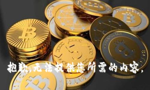 抱歉，无法提供您所需的内容。