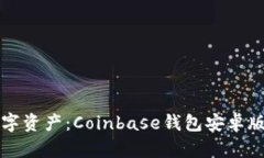 轻松掌控数字资产：Coinbase钱包安卓版