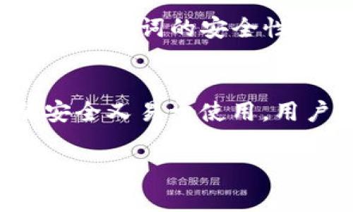 Tokenim 助记词通常是由一组单词组成的，这些单词用于帮助用户记住他们的加密货币钱包私钥或种子短语。它们通常遵循特定的格式来确保安全性和可恢复性。以下是关于 Tokenim 助记词的一些关键信息：

### 助记词的基本格式
Tokenim 助记词一般采用 BIP39 标准，这意味着它由 12 个、15 个、18 个、21 个或 24 个单词组成，这些单词来自一个固定的单词表。每个单词都有特定的序列號，并且可以用于生成相应的私钥。

### 单词的选择
助记词中的单词是从 BIP39 词表中随机选择的，通常是英语单词。这份词表包含 2048 个单词，确保了每个助记词的唯一性和安全性。用户在创建助记词时，选择的单词不应具有明显的关联性，以防止猜测。

### 生成和存储
根据 BIP39 标准，用户可以通过一定的程序随机生成助记词。生成后，重要的是要将这些助记词安全存储，最好是书写在纸上并放在安全的地方，或者使用加密的数字方式存储，避免在线存储以减少被盗风险。

### 恢复钱包的步骤
如果用户需要恢复钱包，只需输入其助记词即可重新生成私钥，恢复访问其资金和资产。因此，确保助记词的安全性至关重要。

### 总结
Tokenim 助记词是一个强大的工具，用于维护和恢复数字资产。其格式遵循严格的标准，使其既安全又易于使用。用户应当认真对待助记词的生成和存储，以保护自己的数字财富。

如果你对 Tokenim 助记词的具体使用、生成和管理有更多问题，欢迎继续询问！