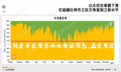 比特派（Bit Pie）是一个流行的数字货