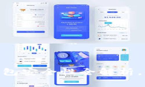 Tokenim创建的钱包安全性全解析，保卫你的数字资产
