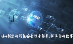 Tokenim创建的钱包安全性全解析，保卫