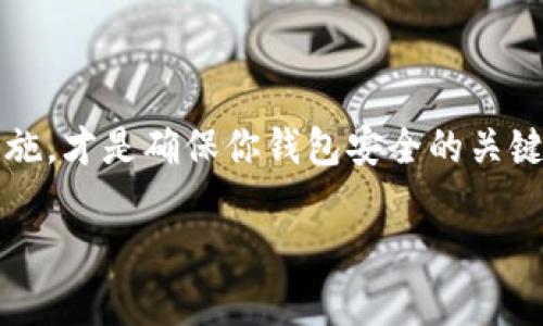 关于你提到的“tokenim钱包收到了又自动转出去了”的问题，可能涉及几个方面，包括钱包的使用问题、安全性、以及代币交易的理解。下面我们详细探讨这些方面。

一、Tokenim钱包的基本介绍
Tokenim钱包是一种用于管理加密货币的数字钱包，用户可以通过它存储、发送、接收多种数字资产。就像一个传统银行账户，Tokenim钱包保存着用户的私钥，确保只有合法的拥有者可以操作这些资产。然而，许多用户在使用这些钱包时，可能会遇到一些不寻常的现象，例如接收到资产后又自动转出，这往往令人困惑和担忧。

二、钱包资产自动转出的可能原因
如果你的Tokenim钱包在收到资金后又出现了自动转出的情况，可能的原因包括：

h41. 钱包安全问题/h4
如同家中如果没有门锁或警报系统，容易被小偷光顾。如果你的Tokenim钱包信息被盗，黑客可利用你的私钥或助记词进行转账。确保你没有在钓鱼网站上输入过自己的钱包信息，或者下载了不明来源的应用。

h42. 使用了不安全的设备/h4
每当你在公共Wi-Fi下使用你的加密钱包时，都像是在一个拥挤的小巷中打开了你的旅行箱，容易被人窃取。使用安全可靠的设备以及网络环境，能够极大降低被攻击的风险。

h43. 误操作/h4
有时候，自动转出可能是用户不小心操作造成的。比如说，若在进行交易时，不小心选择了错误的接收地址，或者未能妥善确认交易信息，导致资金转出。

h44. 钱包使用的合约或程序设置/h4
Tokenim钱包有时会涉及智能合约。一个不明的智能合约，可能设置了某些规则，导致自动转账。因此，在使用任何智能合约之前，都应详细阅读相关协议，确保自己了解每一个条款。

三、如何防止资金自动转出
如果你希望最大限度地保护你的Tokenim钱包资产，可以考虑以下几点：

h41. 强化安全性/h4
定期更改钱包的密码，并使用复杂且独特的密码组合。引入双重身份验证，就像在保安严格的商场购物方便，提升你的资产安全。

h42. 在信任的软件上操作/h4
只使用官方或者非常信任的第三方钱包应用，确保下载路径安全，并保持应用程序的更新，以免错过安全补丁。

h43. 确认每次交易/h4
在进行每一笔交易时，仔细核对接收地址和转账金额，保证没有遗漏。支付时多长个心眼，看清每一步。

四、如果发现异常该怎么办
如果你的Tokenim钱包确实出现了未确认的转账，建议立即采取措施：

h41. 向钱包客服求助/h4
如果你怀疑自己的账户被黑，第一时间联系Tokenim的客服，寻求专业的解决方案。他们能够提供更为详细的指导。

h42. 停止所有交易/h4
在确定问题尚未解决之前，建议暂停对钱包的任何交易，保护现有的资产安全。

h43. 考虑更换钱包/h4
若经过多方确认后，钱包的安全性依然令人堪忧，考虑将资产转移至新的、信誉更高的钱包中，这就像是找到了一个新的、更安全的居住环境。

五、总结
在这个数字化的时代，Tokenim钱包为我们提供了方便与快捷，但随之而来的风险也不容小觑。了解如何管理自己的数字资产并引入适当的安全措施，才是确保你钱包安全的关键。记住，保持警惕是对自己资产最好的保护。无论如何，始终坚持谨慎操作，在每一步上都多加留意，这样才能在数字货币的世界中稳定前行。

以上内容是针对Tokenim钱包问题的详细分析，旨在帮助用户更好地理解如何安全使用钱包，避免不必要的资产损失。希望对你有所帮助！