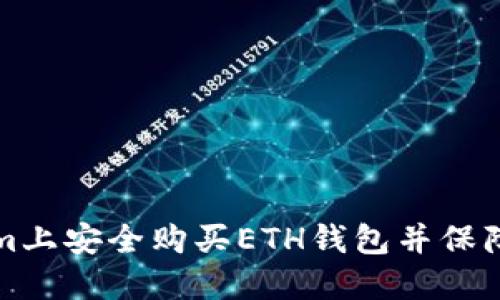 如何在Tokenim上安全购买ETH钱包并保障您的数字资产