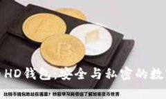 探索比特币HD钱包：安全与私密的数字