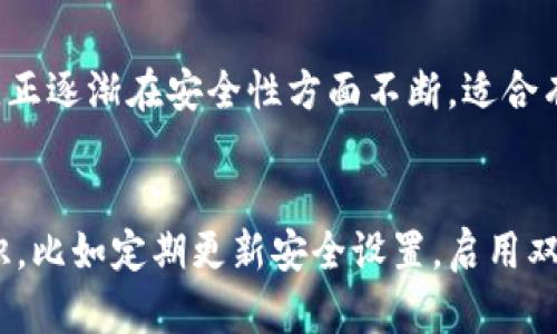 在讨论比特派（Bitpie）和Tokenim哪个更安全时，我们必须深入分析这两个平台的特点、用户反馈以及安全性评价。以下是对这两个数字货币钱包的详细对比。

比特派钱包简介
比特派是一个广受欢迎的数字货币钱包，支持多种主流的加密货币。其用户界面友好，常常被初学者所青睐。比特派提供了强大的安全性机制，包括冷热钱包分离存储、私钥本地存储等。这种特别的设计可以有效减少黑客攻击的风险，因为用户的私钥从不会暴露到网络中。

Tokenim钱包简介
Tokenim则是一个相对新兴的钱包平台，吸引了不少数字货币用户的关注。它强调用户的隐私保护，提供了匿名交易的选项。Tokenim采用了多重签名技术，在安全性方面表现也不俗，用户在进行特定操作时需要批准，增加了交易的安全性。

安全性比较
在安全性方面，比特派以其成熟的市场定位和被广泛使用的用户群体获得了用户的信任。从许多用户的反馈来看，比特派在安全性配置方面得分较高，用户账户几乎没有遭遇过重大安全事件。

相对而言，Tokenim作为新兴钱包，其安全性虽然也在不断提升，但用户基数尚未达到比特派的规模。尽管Tokenim也采取了多种安全措施，但由于市场尚不成熟，其安全隐患可能会相对较高，因为用户和开发者群体的反馈较少，缺乏足够的经验积累。

用户体验与反馈
用户体验是决定钱包安全性的重要因素之一。在这方面，比特派因为其友好的用户界面，赢得了大量用户的好评。而Tokenim虽然在不断改善用户体验，但由于起步较晚，一些用户在操作过程中遇到过功能不够完善或者服务响应不及时的情况。

总的评价
综上所述，如果从安全性和用户反馈来看，比特派的安全性相对较高，适合大多数用户选择。而Tokenim则随着用户需求的改变，正逐渐在安全性方面不断，适合有一定技术背景和需求的用户选择。因此，用户在选择钱包时应根据自身的使用需求以及对安全性的关注程度进行权衡和选择。

总结建议
在进行数字货币交易和持有时，使用安全性高的钱包十分重要。无论选择比特派或是Tokenim，用户都应当保持良好的安全意识，比如定期更新安全设置，启用双重认证，并妥善保存私钥。在进行任何投资或交易之前，时刻保持警惕，以降低潜在风险。