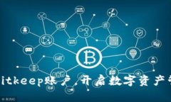 轻松注册Bitkeep账户，开启数字资产管