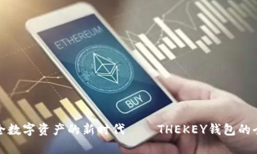 开启安全数字资产的新时代——THEKEY钱包的全新体验