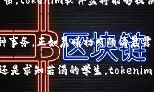 tokenim软件盒 是一种全面的解决方案，旨在满足现代用户对软件纵深需求的追求。它集成了多种软件工具与快捷功能，使得用户在繁忙的工作与生活中能够更加高效、便利地完成各种任务。接下来，我们将围绕tokenim软件盒的具体功能、使用场景以及用户体验等方面进行详细介绍。

什么是tokenim软件盒？
tokenim软件盒是一款强大的应用平台，集合了多种实用工具与功能模块，致力于提高用户的工作效率和生活质量。无论是职场中的白领、学生，还是日常生活中的普通用户，tokenim软件盒都能为他们提供个性化的解决方案和便捷的操作体验。

核心功能介绍
tokenim软件盒的魅力在于其丰富而强大的功能。例如，它可能集成了文档编辑、项目管理、团队协作、在线会议等多种工具；也可能提供时间管理、笔记记录、思维导图等实用功能。这一系列功能的集合，使得tokenim软件盒能够为用户提供一个“全能助手”，帮助他们轻松应对日常事务，提升工作及学习效率。

用户场景分析
设想一下，如果你是一位年轻的职场新秀，刚刚踏入职场，面临着繁重的工作任务和时间压力。tokenim软件盒就像是一座灯塔，引导你在数据海洋中找到方向。通过使用其高效的任务管理工具，你可以轻松列出日程任务，将工作事项分配到不同的时间段，确保不遗漏任何重要的工作安排。

此外，如果你是一名学生，tokenim软件盒可以帮助你在学习上更具系统性。通过在线笔记和云存储功能，你可以随时随地记录下课堂上的重要知识点，与同学们共享学习资料，这样不仅能提升自己的学习效果，还能加强团队合作能力。

用户体验与反馈
在用户体验方面，tokenim软件盒注重易用性和人性化设计。每一个小功能的设计都是为了减少用户操作的繁琐，简化流程。用户界面友好的设计使得用户可以快速上手，不用花费大量的时间去适应。同时，也有用户反馈称，tokenim软件盒的实时协作功能让远程办公变得更加高效，尤其是在当下，居家办公的趋势愈发明显时，及时沟通显得尤为重要。

未来的发展方向
随着科技的不断进步，tokenim软件盒也在不断地进行迭代更新，计划在未来引入更多智能化的功能，例如人工智能助理、大数据分析等。通过学习用户的使用习惯，tokenim软件盒将能够提供更加个性化的服务，让每一位用户都能拥有独特的使用体验。

总结
tokenim软件盒作为一款前瞻性的应用平台，正在改变人们的工作和学习方式。无论你身处何地，tokenim软件盒都将成为你的得力助手，帮助你高效地处理各种事务。正如晨曦初照的清晨露珠，tokenim软件盒将以其清新而灵动的特质，赋予你的生活与工作新的活力。

为了更好地帮助助客户了解这一工具，tokenim软件盒还提供了丰富的教程与用户手册，确保每一位使用者能够最大化其潜力。无论你是追求高效的职场精英，还是求知若渴的学生，tokenim软件盒都将是你不可或缺的伙伴。