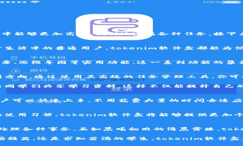 tokenim软件盒 是一种全面的解决方案，旨在满足现代用户对软件纵深需求的追求。它集成了多种软件工具与快捷功能，使得用户在繁忙的工作与生活中能够更加高效、便利地完成各种任务。接下来，我们将围绕tokenim软件盒的具体功能、使用场景以及用户体验等方面进行详细介绍。

什么是tokenim软件盒？
tokenim软件盒是一款强大的应用平台，集合了多种实用工具与功能模块，致力于提高用户的工作效率和生活质量。无论是职场中的白领、学生，还是日常生活中的普通用户，tokenim软件盒都能为他们提供个性化的解决方案和便捷的操作体验。

核心功能介绍
tokenim软件盒的魅力在于其丰富而强大的功能。例如，它可能集成了文档编辑、项目管理、团队协作、在线会议等多种工具；也可能提供时间管理、笔记记录、思维导图等实用功能。这一系列功能的集合，使得tokenim软件盒能够为用户提供一个“全能助手”，帮助他们轻松应对日常事务，提升工作及学习效率。

用户场景分析
设想一下，如果你是一位年轻的职场新秀，刚刚踏入职场，面临着繁重的工作任务和时间压力。tokenim软件盒就像是一座灯塔，引导你在数据海洋中找到方向。通过使用其高效的任务管理工具，你可以轻松列出日程任务，将工作事项分配到不同的时间段，确保不遗漏任何重要的工作安排。

此外，如果你是一名学生，tokenim软件盒可以帮助你在学习上更具系统性。通过在线笔记和云存储功能，你可以随时随地记录下课堂上的重要知识点，与同学们共享学习资料，这样不仅能提升自己的学习效果，还能加强团队合作能力。

用户体验与反馈
在用户体验方面，tokenim软件盒注重易用性和人性化设计。每一个小功能的设计都是为了减少用户操作的繁琐，简化流程。用户界面友好的设计使得用户可以快速上手，不用花费大量的时间去适应。同时，也有用户反馈称，tokenim软件盒的实时协作功能让远程办公变得更加高效，尤其是在当下，居家办公的趋势愈发明显时，及时沟通显得尤为重要。

未来的发展方向
随着科技的不断进步，tokenim软件盒也在不断地进行迭代更新，计划在未来引入更多智能化的功能，例如人工智能助理、大数据分析等。通过学习用户的使用习惯，tokenim软件盒将能够提供更加个性化的服务，让每一位用户都能拥有独特的使用体验。

总结
tokenim软件盒作为一款前瞻性的应用平台，正在改变人们的工作和学习方式。无论你身处何地，tokenim软件盒都将成为你的得力助手，帮助你高效地处理各种事务。正如晨曦初照的清晨露珠，tokenim软件盒将以其清新而灵动的特质，赋予你的生活与工作新的活力。

为了更好地帮助助客户了解这一工具，tokenim软件盒还提供了丰富的教程与用户手册，确保每一位使用者能够最大化其潜力。无论你是追求高效的职场精英，还是求知若渴的学生，tokenim软件盒都将是你不可或缺的伙伴。
