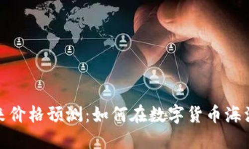 波场币的未来价格预测：如何在数字货币海洋中把握机遇