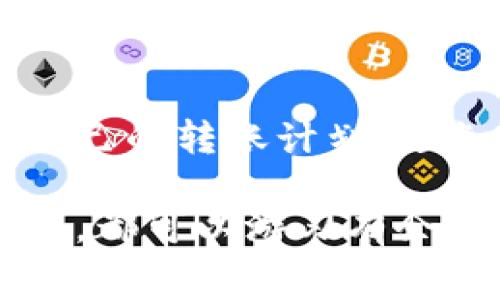 在区块链和加密货币的世界中，“转币”或“交易”通常涉及到一个概念，即“矿工费”。这是一个至关重要但常常被忽视的部分。当你进行一次加密货币转账，比如将Tokenim代币转给另一个用户，矿工费就是你需要支付给网络矿工的费用，以便他们能够确认并将这笔交易记录到区块链中。

一、什么是矿工费？
矿工费（Gas Fee 或 Transaction Fee）实际上是一种激励机制，旨在鼓励矿工为网络提供计算和维护服务。在一个去中心化的网络中，矿工通过解决复杂的数学难题来验证交易，并将其打包成一个区块，从而添加到链上。这一过程需要消耗大量的计算资源和电力，因此矿工费就成了对这些努力的合理补偿。

二、Tokenim转币的过程
当你决定转移你的Tokenim代币时，这个过程可以简单分为几个步骤：
ol
    listrong选择转账金额与接受者地址：/strong你需要选择要转账的Tokenim数量，并确保输入正确的接收者地址，避免因地址错误造成资产的丢失。/li
    listrong输入矿工费：/strong许多加密钱包会自动推荐一个合理的矿工费，这通常基于当前网络的拥挤程度。在某些情况下，你还可以手动调整这一费用，以加快或延缓交易的确认时间。/li
    listrong发起交易：/strong确认信息无误后，你可以提交这笔交易，并迅速进入区块链网络。/li
/ol

三、矿工费的类型
矿工费通常有两种类型：固定费率和动态费率。在某些区块链网络中，矿工费是设定好的，你只需支付这个固定的费用。然而，在以太坊等其他网络中，矿工费会根据网络的实际需求进行动态调整。

四、影响矿工费的因素
矿工费的高低是由多种因素决定的，这里列出一些主要的因素：
ul
    listrong网络拥堵：/strong交易的高峰期，矿工费用会显著上涨。在一些热门事件或DeFi项目推出时，交易量激增，导致矿工费水涨船高。/li
    listrong交易数量：/strong如果你的转账数量较大，通常需要支付更高的矿工费，以确保你的交易被优先处理。/li
    listrong使用的钱包类型：/strong不同的钱包提供的设置和推荐的矿工费策略可能有所不同，一些高级钱包允许用户选择更加灵活的费用策略。/li
/ul

五、如何降低矿工费？
虽然矿工费是不可避免的，但你可以采取一些措施来降低这部分费用：
ol
    listrong避开高峰期：/strong选择在网络使用率较低的时间进行交易，可以显著降低矿工费。/li
    listrong调整矿工费用：/strong在支持调整矿工费的钱包中，选择“慢速”或“经济”选项进行提交。/li
    listrong使用Layer 2解决方案：/strong一些Layer 2协议提供低手续费的交易服务，你可以将资产转移到这些二层网络，通过它们进行交易之后，再转回主链。/li
/ol

六、总结
虽然Tokenim转币需要支付矿工费，但这是保证交易顺利进行的必要环节。了解矿工费的运作机制以及影响因素，能够帮助我们更为合理地安排自己的转账计划，避免不必要的资金浪费。合理的策略和时机选择，能够有效我们的转账成本，增强我们在这个数字资产世界中的流动性和灵活性。

通过了解矿工费的必要性和降低费用的方法，我们可以更自信和从容地进行Tokenim和其他数字资产的转账，无论是为了个人投资，还是日常消费，都可以游刃有余。随着区块链技术的不断发展，未来的转账过程会变得更加高效和便宜，让我们在追寻金融自由的路上，迈出更坚实的一步！