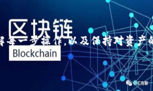 关于如何在Tokenim钱包中映射BTM（比原链）代币，下面是详细的步骤和解释，希望对您有所帮助。

一、了解Tokenim钱包和BTM的映射

在深入映射步骤之前，我们需要了解Tokenim钱包以及BTM的基本概念。Tokenim钱包是一种向用户提供数字货币存储、管理和交易服务的应用程序，而BTM（比原链）是一种源于中国的区块链项目，旨在提供一种自由的数字资产交易平台。

映射，是指将一种形式的资产转换为另一种形式的资产。在这里，就是将您在原网络上的BTM代币映射到Tokenim钱包中，以便于更好地管理和使用这些代币。

二、准备工作

在您开始映射之前，请确保您的Tokenim钱包已安装并创建账户。同时，请确保您已拥有BTM代币及其对应的私钥或助记词。为了确保安全，请尽量在官方渠道进行下载和操作，避免使用其他来源的应用程序。

三、映射BTM的步骤

h41. 打开Tokenim钱包/h4
首先，打开您的Tokenim钱包应用。登录后，您应该能够看到您的个人资产界面。

h42. 进入资产管理界面/h4
在主界面上，您可以找到“资产”或“管理”选项，点击进入。在此，您可以查看到所有已经映射的资产。

h43. 选择添加新资产/h4
在资产管理界面，寻找“添加资产”或“映射资产”的选项。点击进入。

h44. 输入BTM信息/h4
按照系统提示，输入您BTM的合约地址或代币名称。您还可以复制粘贴相应的信息，确保其准确无误。

h45. 提交映射请求/h4
确认信息无误后，您可以提交映射请求。此时，钱包系统会处理您的请求，一般会在短时间内完成映射。

h46. 验证映射结果/h4
完成映射后，返回资产管理界面，您应该能够看到刚刚映射的BTM代币。如果没有显示，您可以尝试刷新界面或重新登录。

四、注意事项

在映射的过程中，有以下几点需要特别注意：

ul
  li请确保您使用的是正确的BTM合约地址，以免导致代币丢失。/li
  li确保您的Tokenim钱包版本是最新的，以免因软件问题导致映射失败。/li
  li映射成功后，请妥善保管您的私钥和助记词，这些是您访问和管理数字资产的唯一凭证。/li
/ul

五、常见问题解答

h41. 为什么我的BTM没有映射成功？/h4
可能是输入的合约地址错误，或者您的Tokenim钱包版本不支持此代币。请检查上述信息并重试。

h42. 映射过程中会收费吗？/h4
通常情况下，BTM的映射过程是免费的，但有些钱包可能会收取小额交易费用，请根据实际情况确认。

h43. 如何确保我的资产安全？/h4
尽量不要将私钥透露给他人，定期备份您的钱包，并使用两步验证等额外的安全措施。

总结

通过以上步骤，您应该能够成功将BTM代币映射到Tokenim钱包中。数字资产的管理与交易常常伴随着风险，了解每一步操作，以及保持对资产的警觉性，是每位投资者必须具备的素养。希望您能够在数字货币的世界中，合理管理您的资产，获得丰厚的回报。

如有其他问题，欢迎留言探讨！