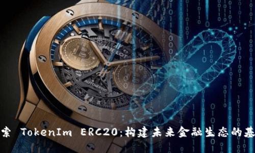 探索 TokenIm ERC20：构建未来金融生态的基石