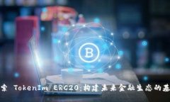 探索 TokenIm ERC20：构建未来金融生态的