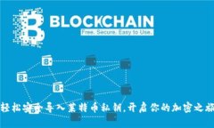 轻松安全导入莱特币私钥，开启你的加